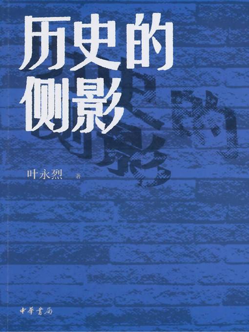 Title details for 历史的侧影 (Profile of History ) by 叶永烈 - Available